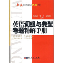 英语词组与典型考题精解手册