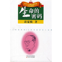 生命的密码
