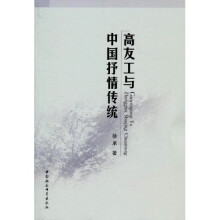 高友工与中国抒情传统