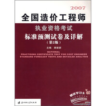 全国造价工程师执业资格考试标准预测试卷及详解