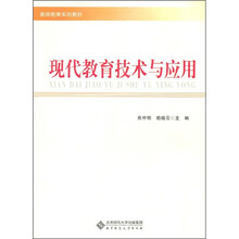 现代教育技术与应用