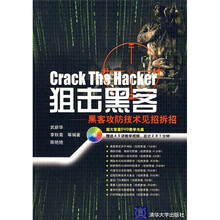 狙击黑客:黑客攻防技术见招拆招(附光盘)