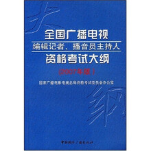 全国广播电视：编辑记者、播音员主持人资格考试大纲（2007年版）
