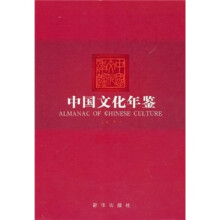 中国文化年鉴（2008）