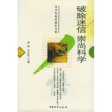 破除迷信：崇尚科学