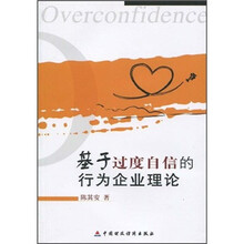 基于过度自信的行为企业理论