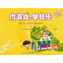 奥尔夫儿童音乐基础教材·做游戏、学音乐：音乐王国的故事（第3册）