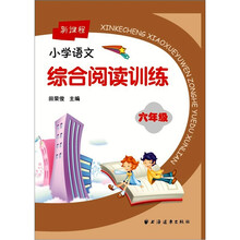 新课程小学语文综合阅读训练：6年级