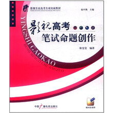 影视专业高考专项突破教材：影视高考笔试命题创作