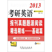 考研英语报刊真题题源精选精练：基础篇