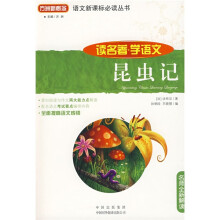 语文新课标必读丛书·读名著学语文:昆虫记