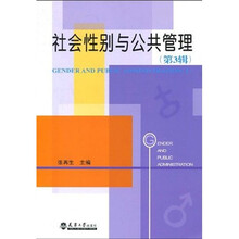 社会性别与公共管理（第3辑）