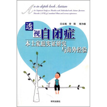 透视自闭症:本土家庭实证研究与海外经验