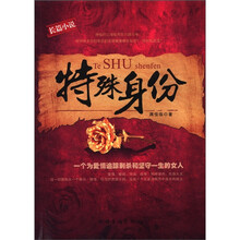 特殊身份(长篇小说)