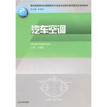 教育部高等学校高职高专汽车类专业教学指导委员会规划教材:汽车空调