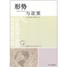 “十二五”高校人文系列规划教材（专科）：形势与政策