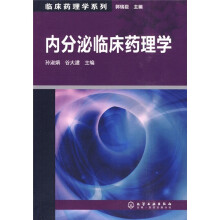 内分泌临床药理学