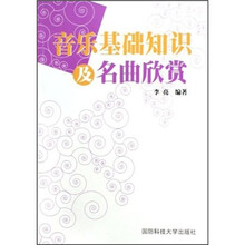 音乐基础知识及名曲欣赏