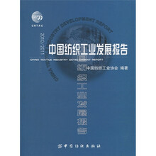 2010/2011中国纺织工业发展报告