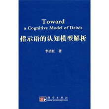 指示语的认知模型解析