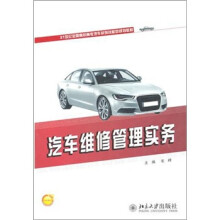 汽车维修管理实务