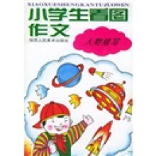 小学看图作文·小学生看图作文:人物描写