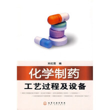 化学制药工艺过程及设备