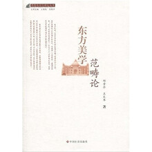 东方美学范畴论