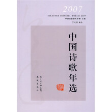 2007中国诗歌年选