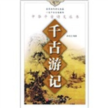 千古游记