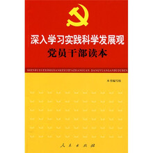 深入学习实践科学发展观党员干部读本