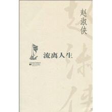 流离人生