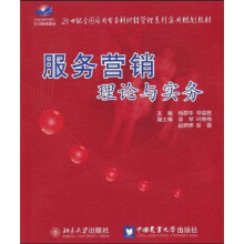 21世纪全国应用型本科财经管理系列实用规划教材：服务营销理论与实务