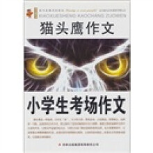 小学生考场作文：猫头鹰作文
