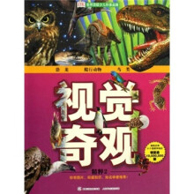 视觉奇观精粹2：恐龙、爬行动物、鸟类