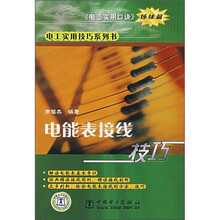 电能表接线技巧