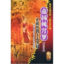 帝国风月梦:正说历代十大名妓(插图版)