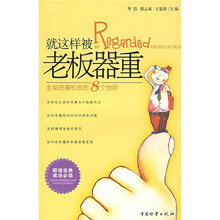就这样被老板器重：主动把握机会的8个台阶