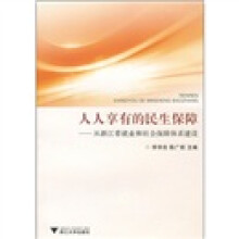 人人享有的民生保障:从浙江看就业和社会保障体系建设