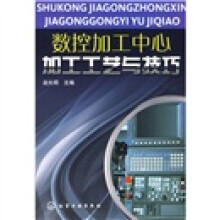 数控加工中心加工工艺与技巧