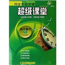 同步专题突破超级课堂：高中数学5（必修）（新课标）