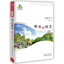 中学生读名家：秋天的怀念