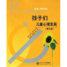 儿童心理发展第9版：孩子们