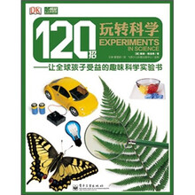 120招玩转科学：让全球孩子受益的趣味科学实验书