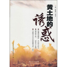 黄土地的诱惑