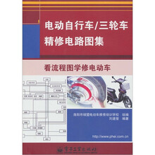 电动自行车／三轮车精修电路图集
