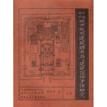 中国古代城市规划建筑群布局及建筑设计方法研究（上下）