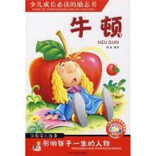 少儿注音名人故事丛书·影响孩子一生的人物：牛顿