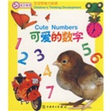 宝宝思维力启蒙:可爱的数字
