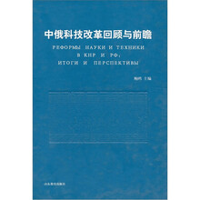 中俄科技改革回顾与前瞻